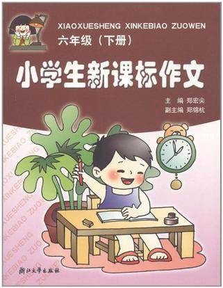 小学生新课标作文（6年级上下）