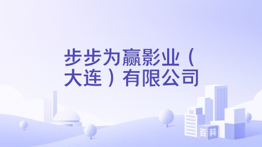 步步为赢影业（大连）有限公司