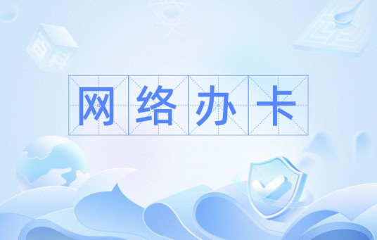 网络办卡