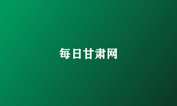 每日甘肃网