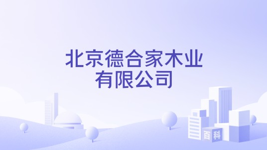 北京德合家木业有限公司