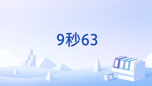 9秒63