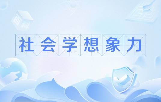 社会学想象力
