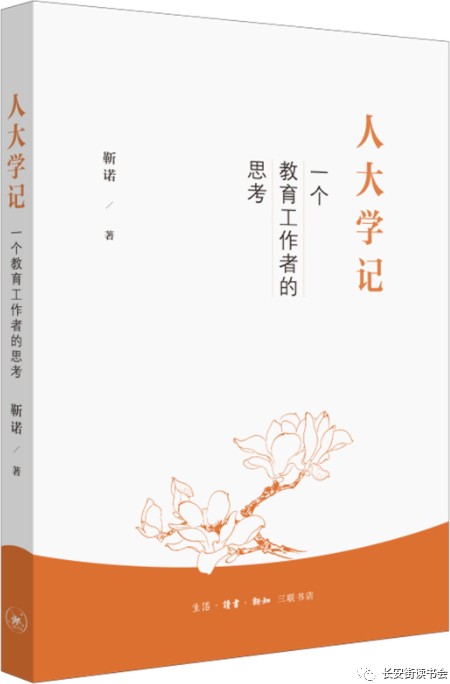 人大学记：一个教育工作者的思考