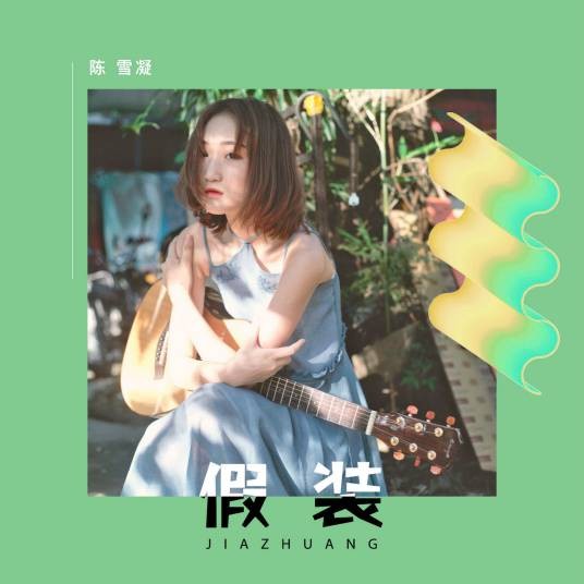假装(2017年陈雪凝演唱的歌曲)
