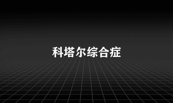 科塔尔综合症
