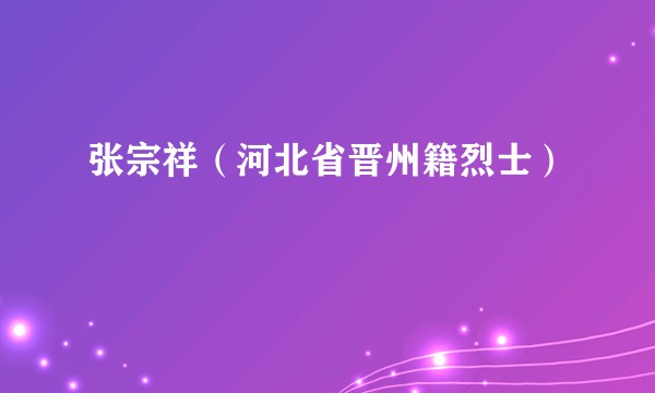 张宗祥（河北省晋州籍烈士）