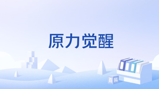 原力觉醒(小游戏)