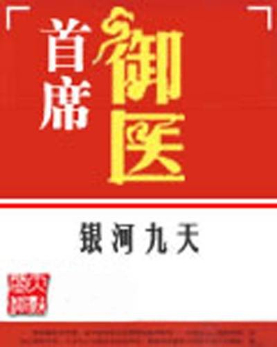 首席御医（银河九天创作的网络小说作品）