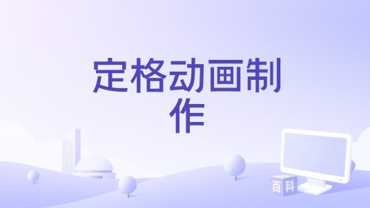 定格动画制作