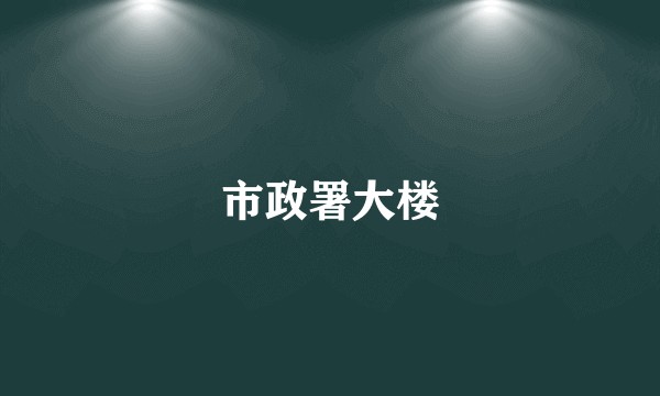 市政署大楼