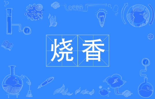 烧香（网络语言）