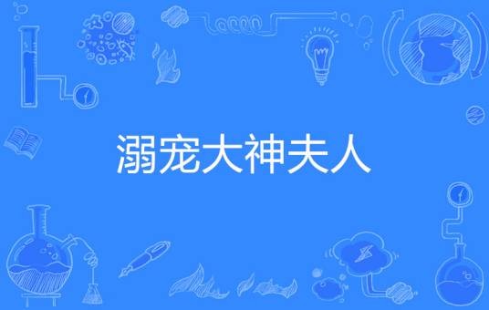 溺宠大神夫人