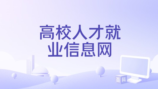 高校人才就业信息网
