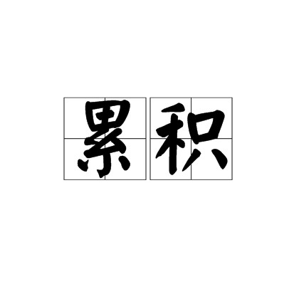 累积
