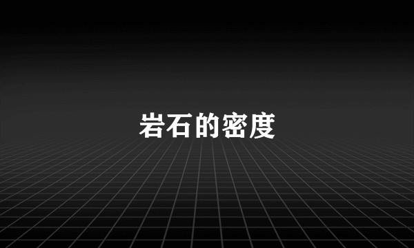 岩石的密度