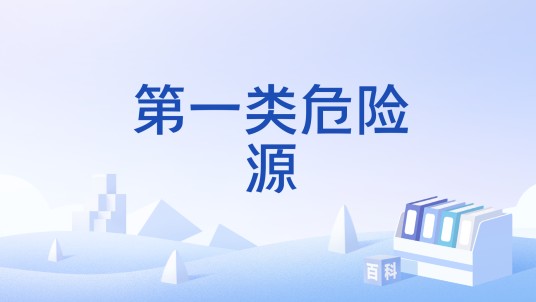 第一类危险源