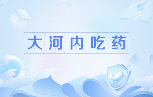 大河内吃药