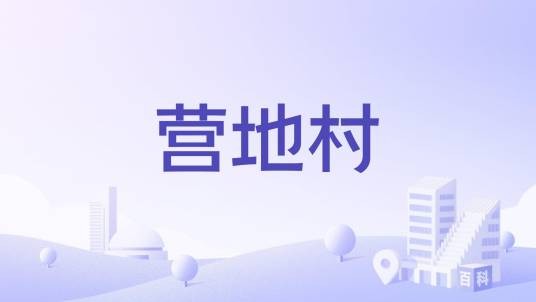 营地村(广东清远市石潭镇下辖村)