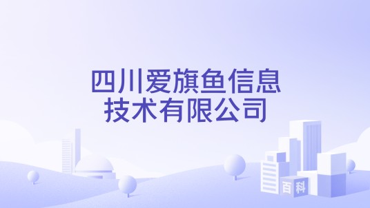四川爱旗鱼信息技术有限公司