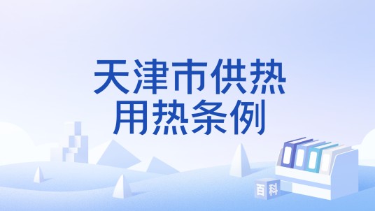 天津市供热用热条例