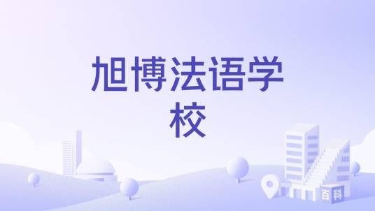 旭博法语学校