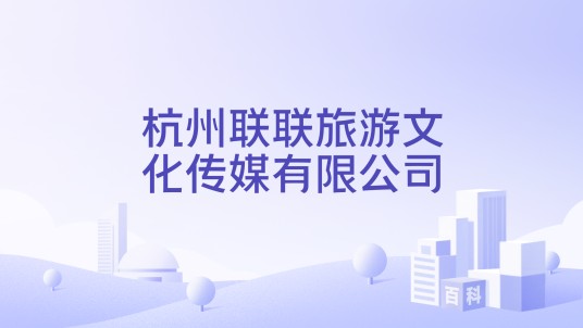 杭州联联旅游文化传媒有限公司