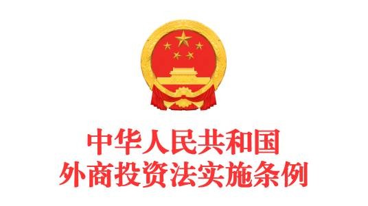 中华人民共和国外商投资法实施条例（中华人民共和国国务院2019年颁布的行政法规）