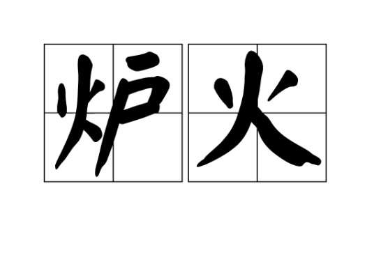 炉火（汉语词汇）