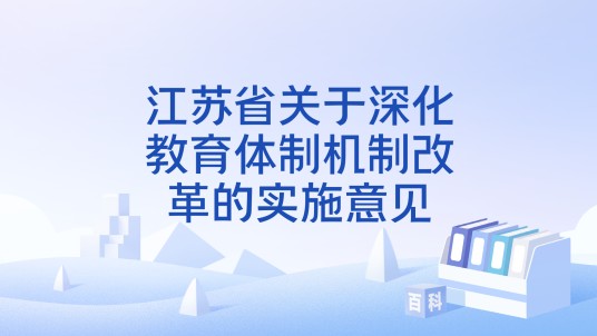 江苏省关于深化教育体制机制改革的实施意见