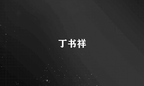 丁书祥