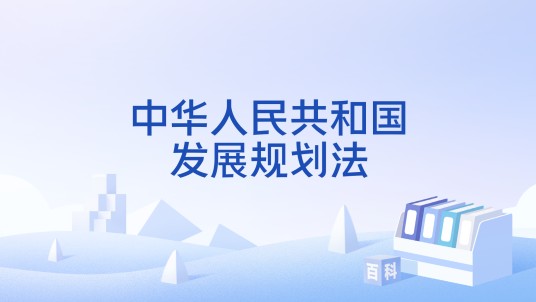 中华人民共和国发展规划法