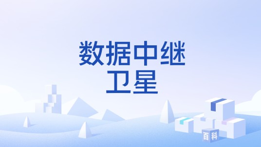 数据中继卫星