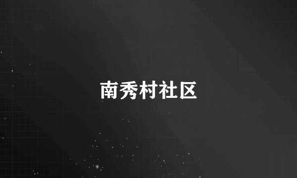南秀村社区