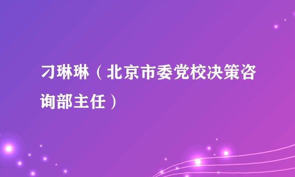 刁琳琳（北京市委党校决策咨询部主任）