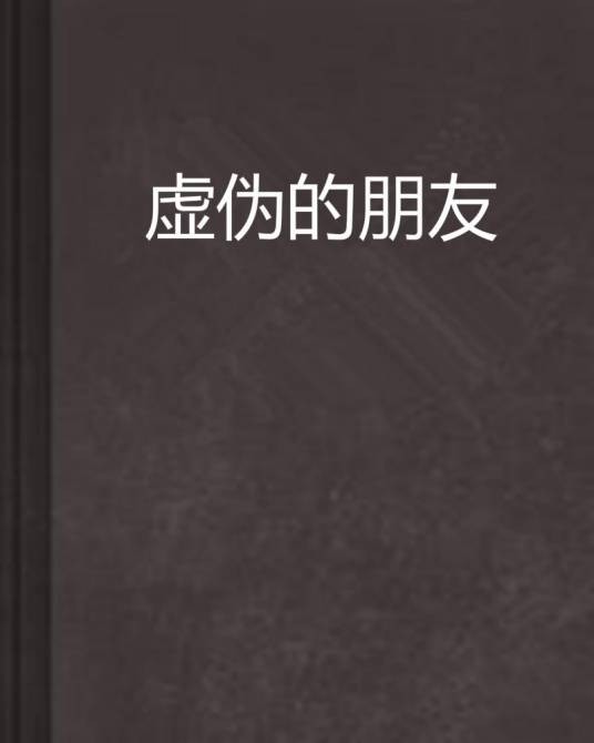 虚伪的朋友