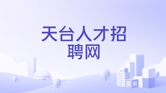 天台人才招聘网