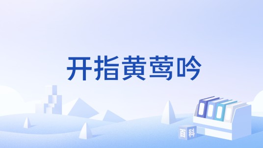 开指黄莺吟