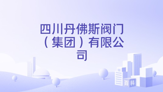 四川丹佛斯阀门（集团）有限公司