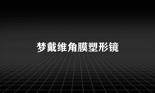 梦戴维角膜塑形镜