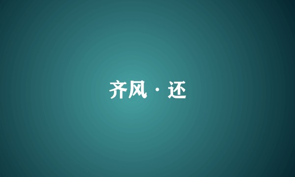 齐风·还