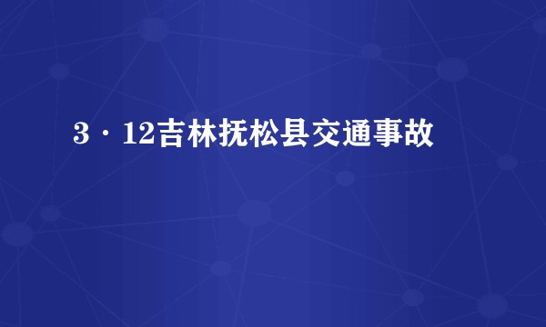 3·12吉林抚松县交通事故