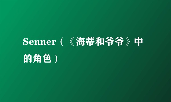 Senner（《海蒂和爷爷》中的角色）