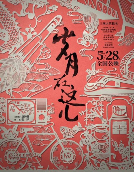 岁月在这儿