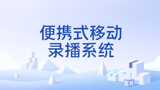 便携式移动录播系统