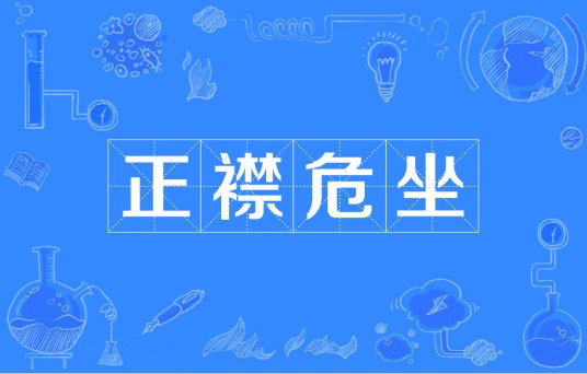 正襟危坐