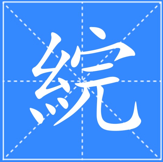 綄