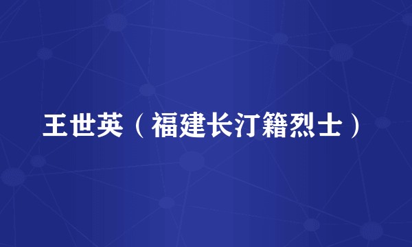 王世英（福建长汀籍烈士）
