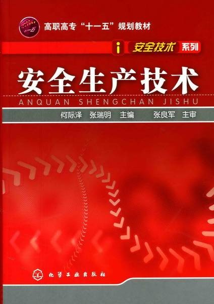 安全生产技术(2008年化学工业出版社出版的图书)