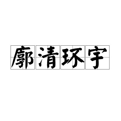 廓清环宇